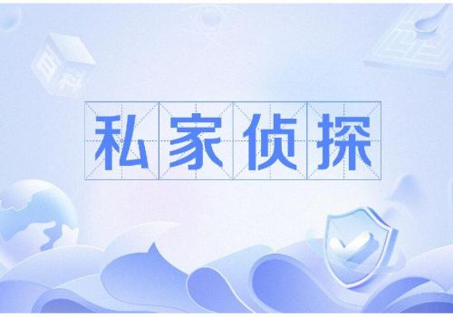 泉州侦探事务所：夫妻共同财产如何作为遗产处理