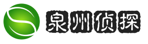 泉州宏博侦探社
